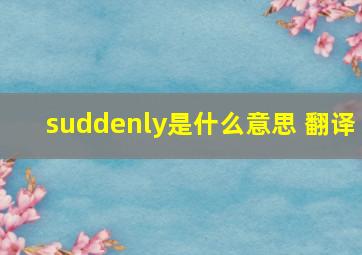 suddenly是什么意思 翻译